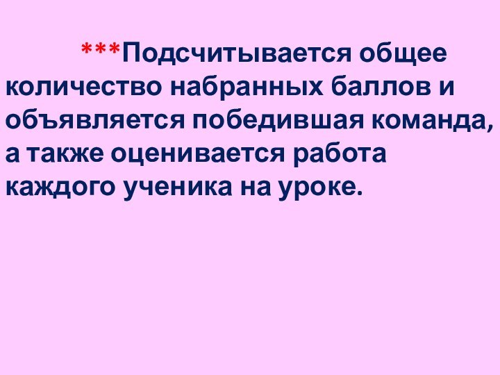 ***Подсчитывается общее количество набранных баллов и