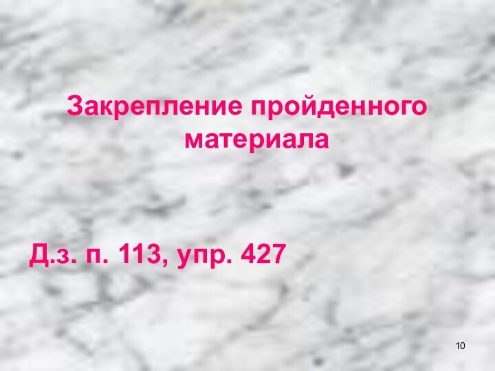 Закрепление пройденного материалаД.з. п. 113, упр. 427