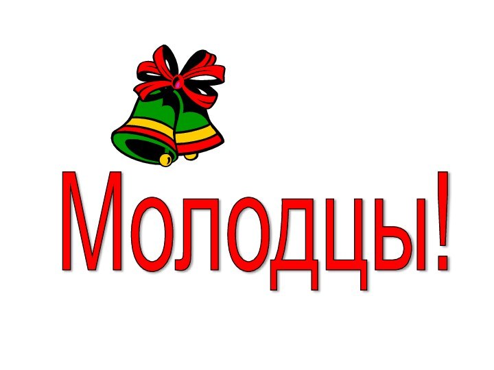 Молодцы!