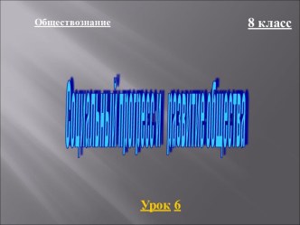 Социальный прогресс и развитие общества