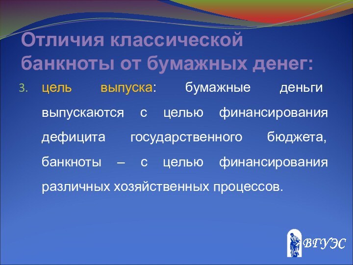 Отличия классической банкноты от бумажных денег:цель выпуска: бумажные деньги выпускаются с целью