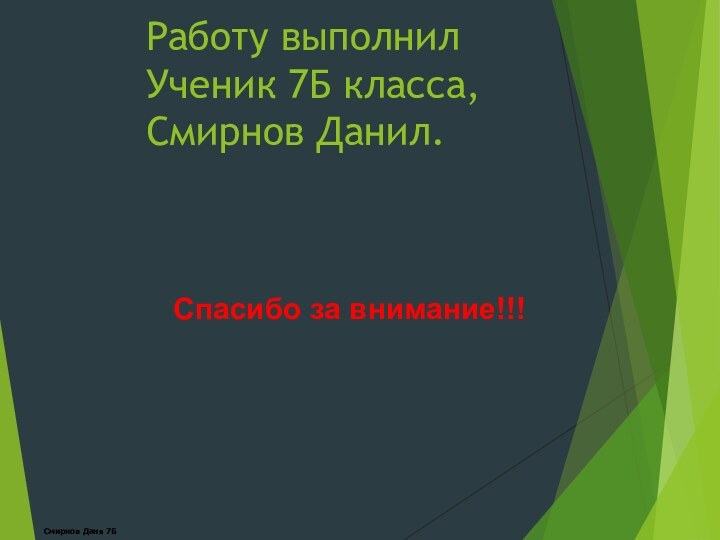 Работу выполнил Ученик 7Б класса,Смирнов Данил.  Спасибо за внимание!!!Смирнов Даня 7Б