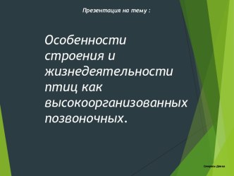 Особенности строения и жизнедеятельности птиц как высокоорганизованных позвоночных.