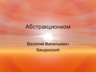 Абстракционизм. Кандинский Василий Васильевич