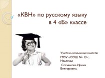 КВН по русскому языку в 4 классе