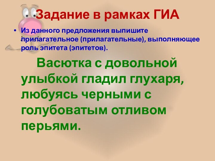 Задание в рамках ГИАИз данного предложения выпишите прилагательное (прилагательные), выполняющее роль эпитета