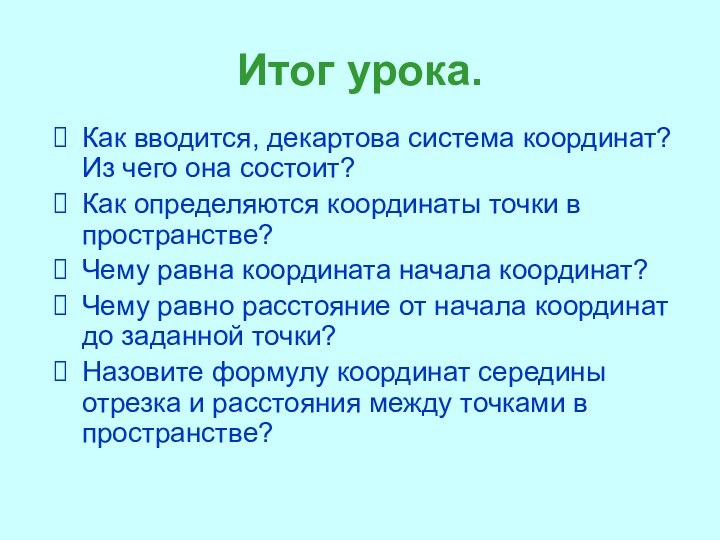 Итог урока.Как вводится, декартова система координат? Из чего она состоит? Как определяются