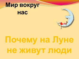 Почему на Луне не живут люди