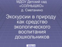 Экологические экскурсии для дошкольников