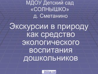 Экологические экскурсии для дошкольников