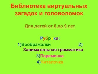 Библиотека виртуальных загадок и головоломок