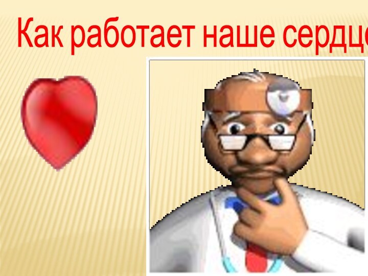 Как работает наше сердце.