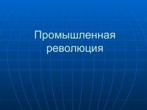 Промышленная революция