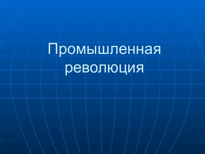 Промышленная революция