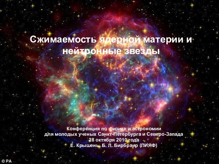 Конференция по физике и астрономии для молодых ученых Санкт-Петербурга и Северо-Запада28