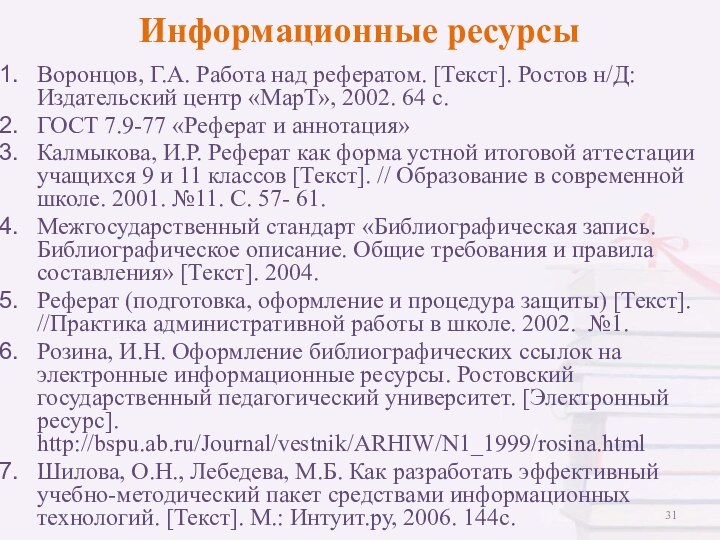 Информационные ресурсыВоронцов, Г.А. Работа над рефератом. [Текст]. Ростов н/Д: Издательский центр «МарТ»,