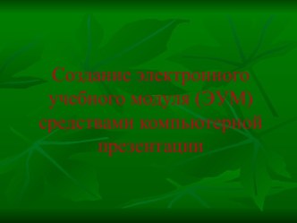 Создание электронного учебного модуля (ЭУМ) средствами компьютерной презентации