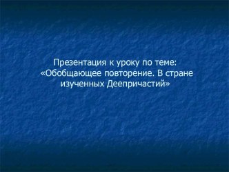 Обобщающее повторение. В стране изученных Деепричастий