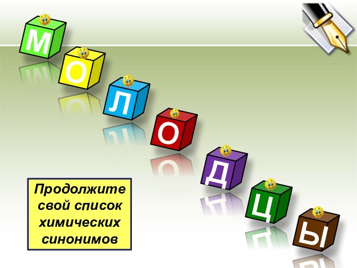 МДОЫОЦЛПродолжите свой списокхимических синонимов