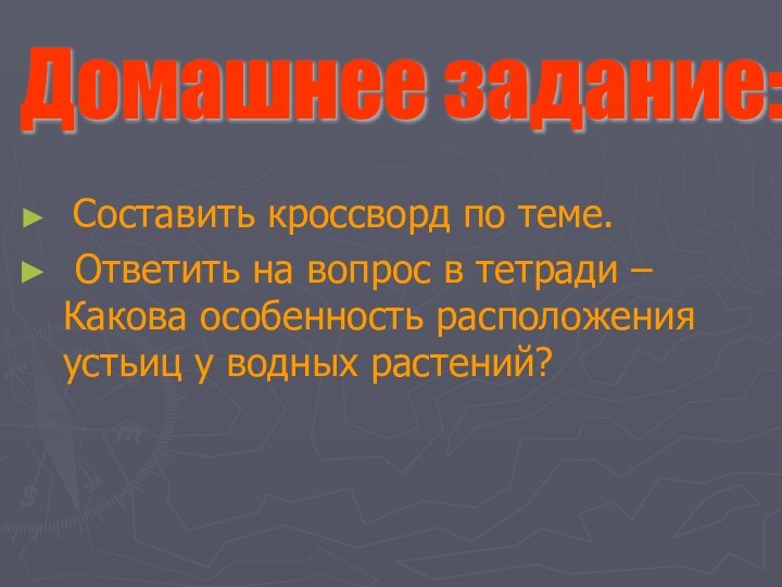 Составить кроссворд по теме. Ответить на вопрос в тетради – Какова