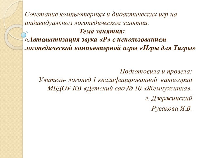 Сочетание компьютерных и дидактических игр на индивидуальном логопедическом занятии.