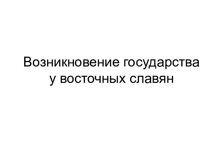 Возникновение государства у восточных славян