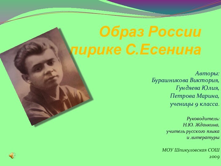 Образ России в лирике С.ЕсенинаАвторы:  Бурашникова Виктория, Гундяева Юлия, Петрова