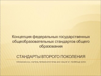 Концепция федеральных государственных общеобразовательных стандартов общего образования