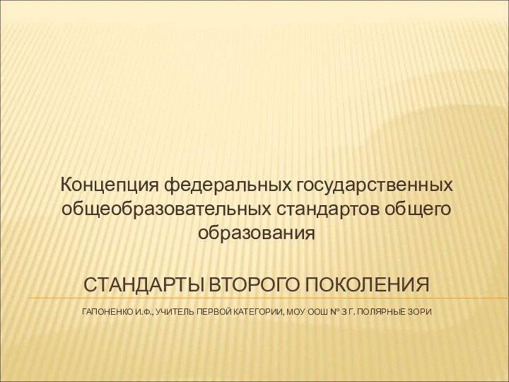 СТАНДАРТЫ ВТОРОГО ПОКОЛЕНИЯ  ГАПОНЕНКО И.Ф., УЧИТЕЛЬ ПЕРВОЙ КАТЕГОРИИ, МОУ ООШ №