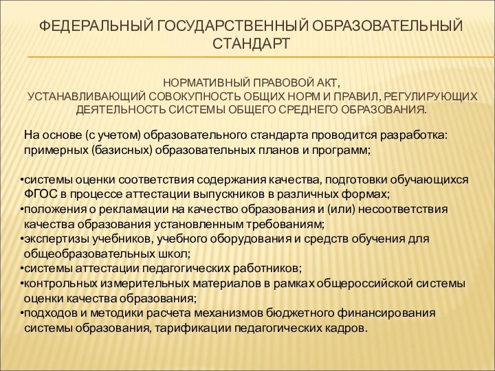 ФЕДЕРАЛЬНЫЙ ГОСУДАРСТВЕННЫЙ ОБРАЗОВАТЕЛЬНЫЙ СТАНДАРТ     НОРМАТИВНЫЙ ПРАВОВОЙ АКТ,