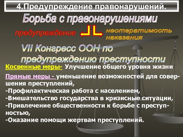 4.Предупреждение правонарушений.Борьба с правонарушениямиПрямые меры - уменьшение возможностей для совер-шения преступлений,-Профилактическая работа