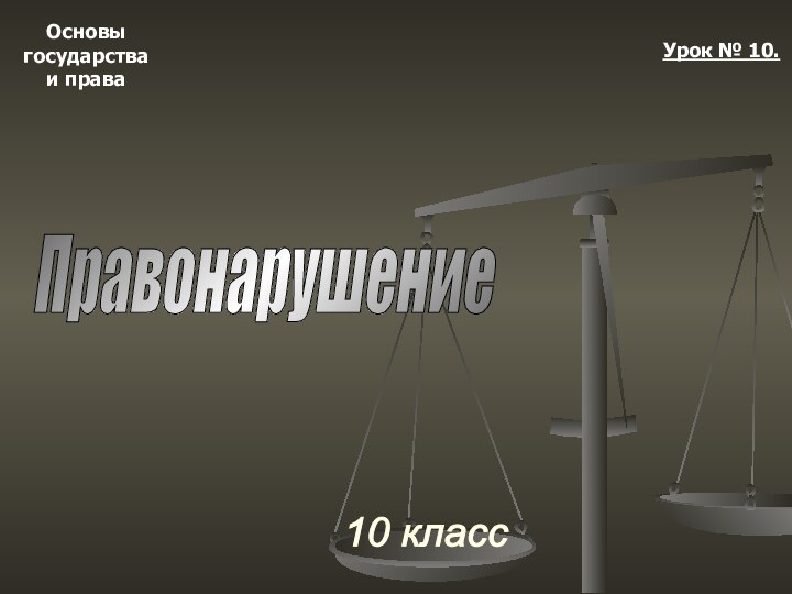 Основыгосударстваи права10 классУрок № 10.Правонарушение