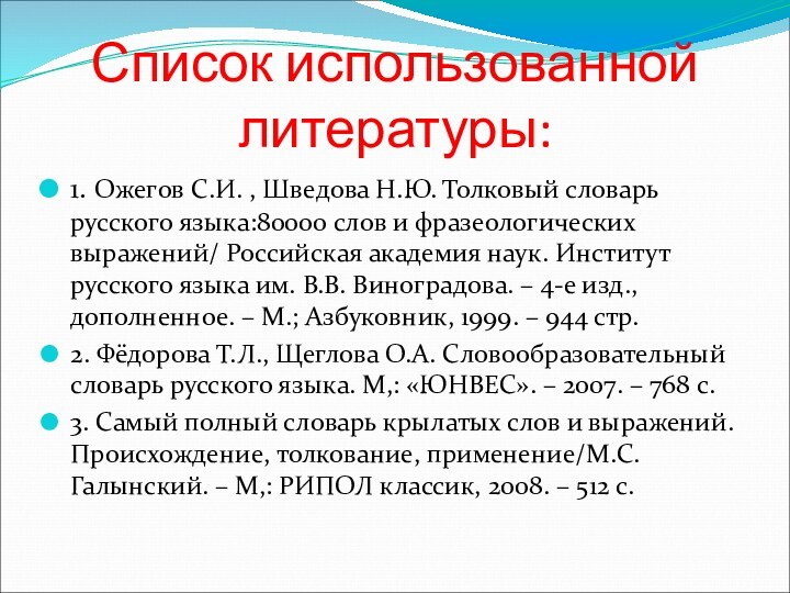 Список использованной литературы:1. Ожегов С.И. , Шведова Н.Ю. Толковый словарь русского языка:80000