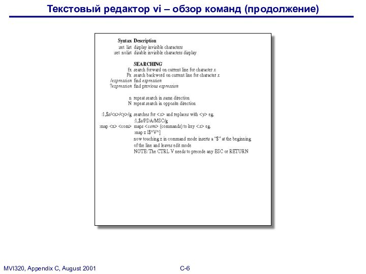 Текстовый редактор vi – обзор команд (продолжение)