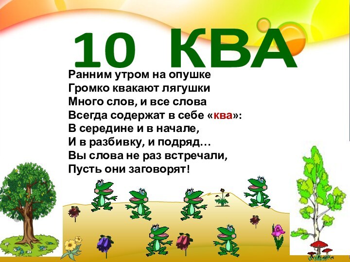 Ранним утром на опушке Громко квакают лягушкиМного слов, и все словаВсегда содержат