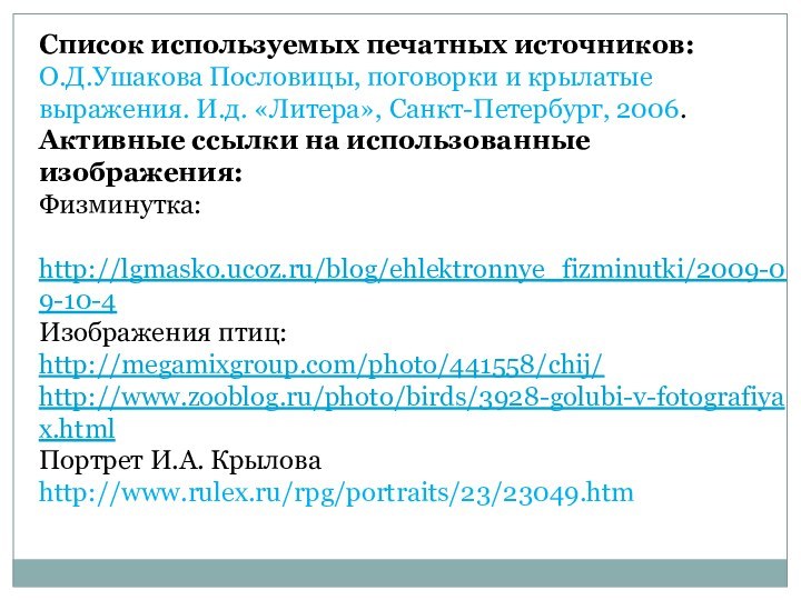 Список используемых печатных источников:О.Д.Ушакова Пословицы, поговорки и крылатые выражения. И.д. «Литера», Санкт-Петербург,