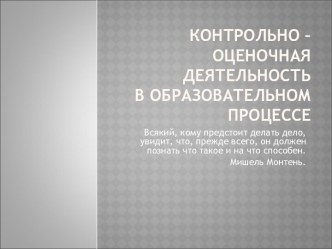 Контрольно – оценочная деятельность в образовательном процессе