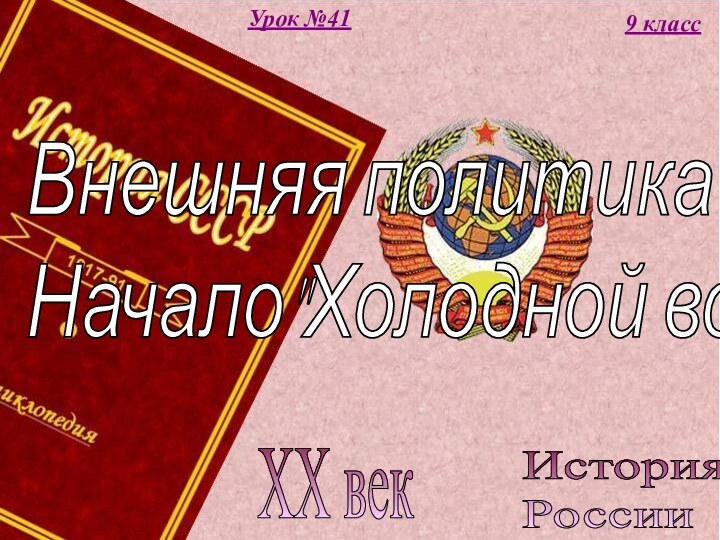 История  РоссииXX век9 классУрок №41Внешняя политика СССР.  Начало