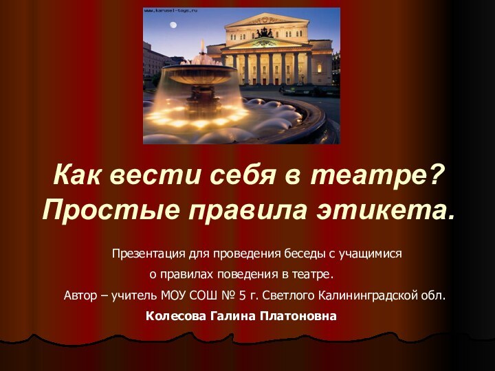 Как вести себя в театре? Простые правила этикета.    Презентация