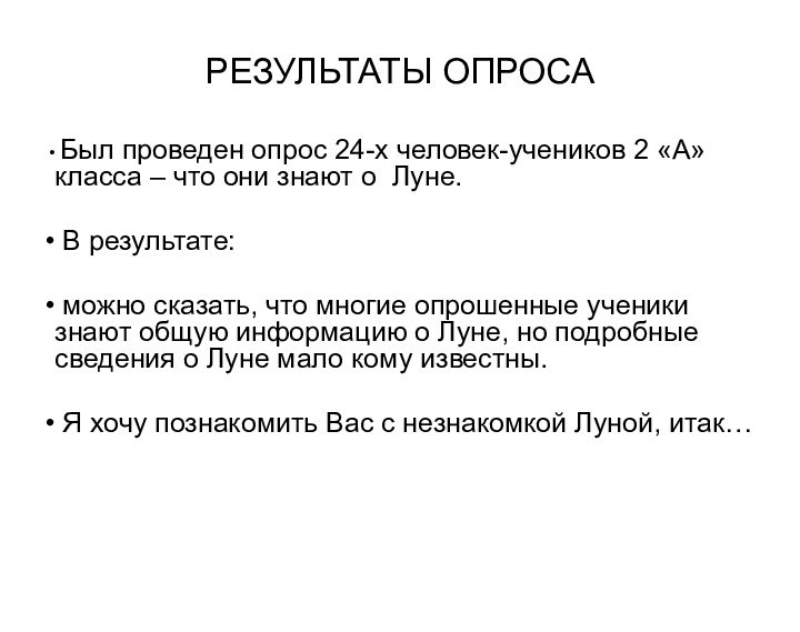 РЕЗУЛЬТАТЫ ОПРОСА Был проведен опрос 24-х человек-учеников 2 «А»