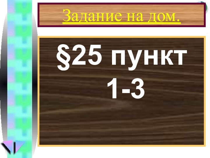 Задание на дом.§25 пункт 1-3