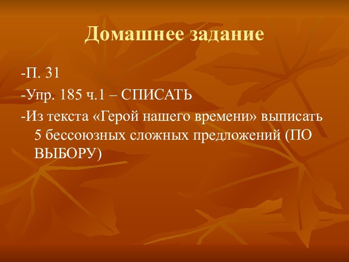 Домашнее задание-П. 31-Упр. 185 ч.1 – СПИСАТЬ-Из текста «Герой нашего времени» выписать