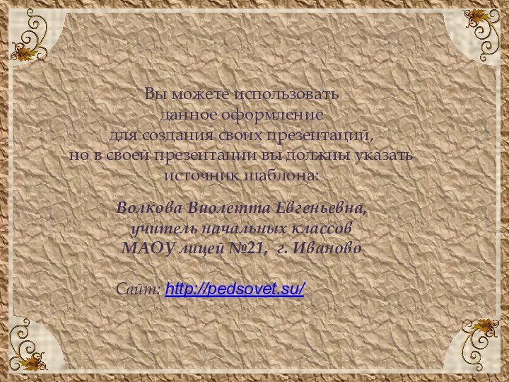 Вы можете использовать данное оформление для создания своих презентаций, но в своей