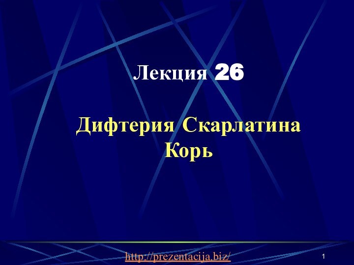 Лекция 26Дифтерия СкарлатинаКорьhttp://prezentacija.biz/