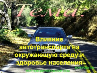 Влияние автотранспорта на окружающую среду и здоровье населения