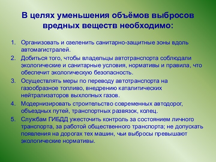 В целях уменьшения объёмов выбросов вредных веществ необходимо:Организовать и озеленить санитарно-защитные зоны