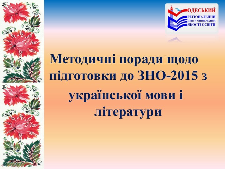 Методичні поради щодо підготовки до ЗНО-2015 з української мови і літератури