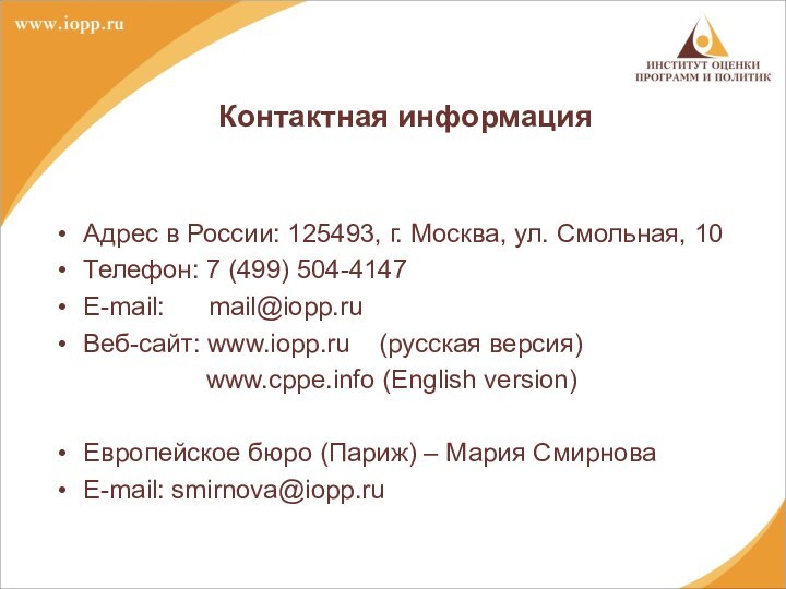 Контактная информация Адрес в России: 125493, г. Москва, ул. Смольная, 10Телефон: 7