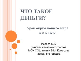 Что такое деньги ?