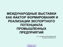 Международные выставки